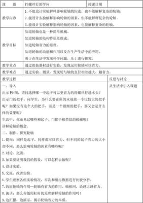 擰螺絲釘的學問3教案——蘇教版五年級科學下冊（理教學器材）